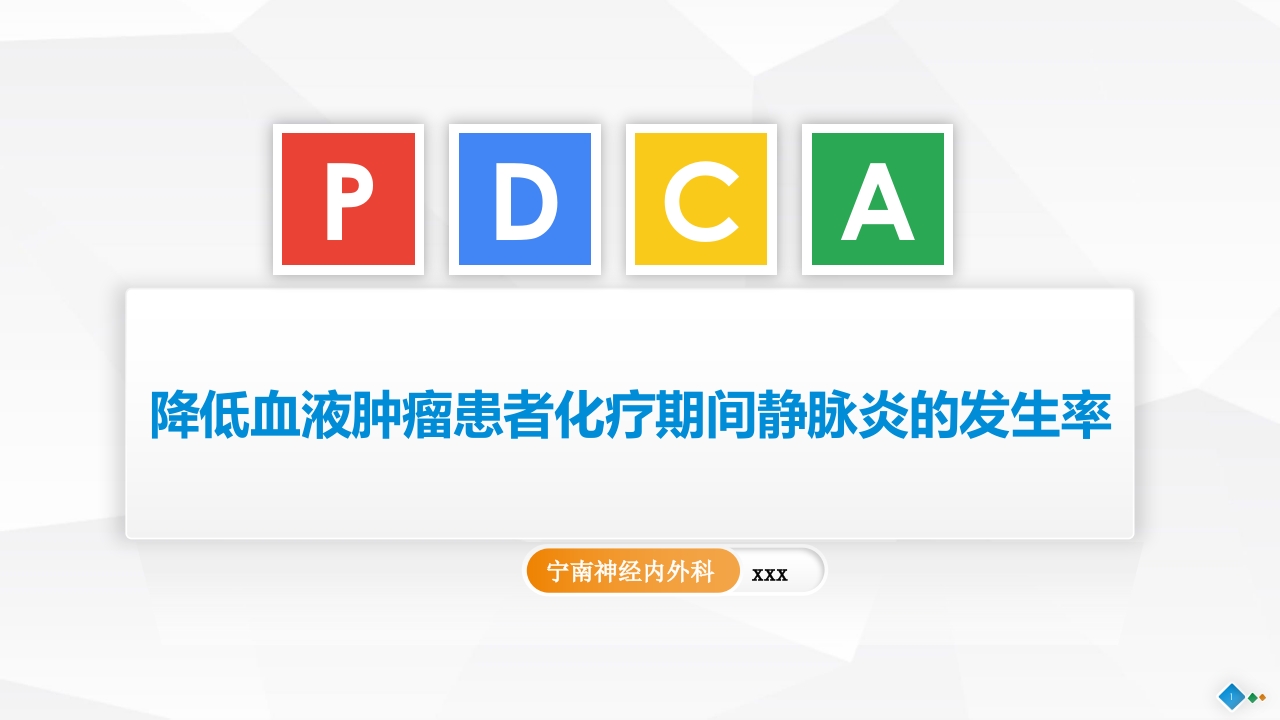 PDCA-降低住院患者化疗期间静脉炎的发生率-压缩.pptx