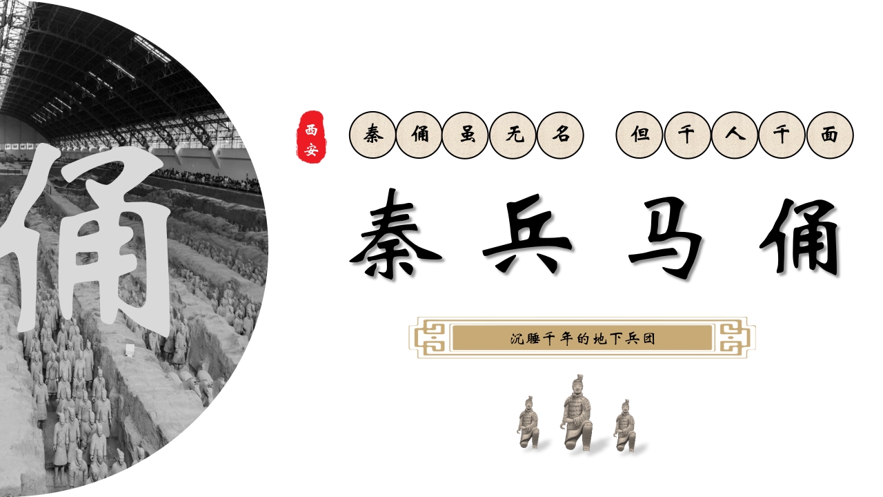 秦兵马俑历史文化介绍PPT课件.pptx