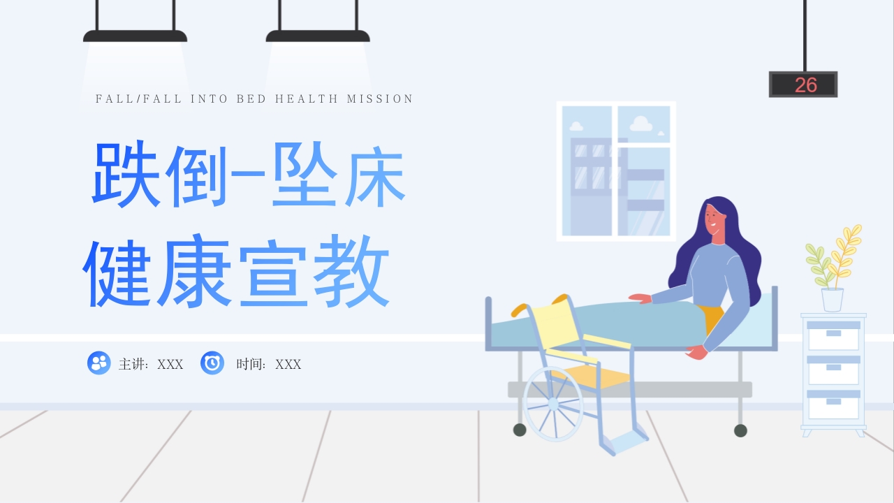 医疗跌倒-坠床健康宣教PPT课件.pptx