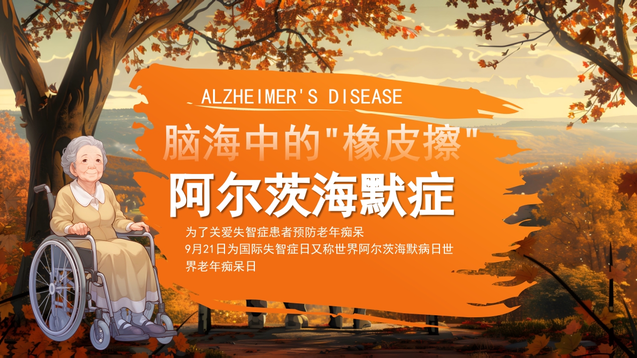 预防老年人痴呆阿尔茨海默症PPT课件-压缩.pptx