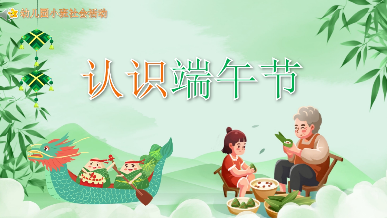 《认识端午节》幼儿园教学课件社会教育PPT课件-压缩.pptx