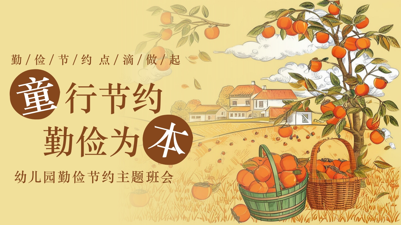 《童行节约勤俭为本》幼儿园勤俭节约主题班会PPT课件.pptx