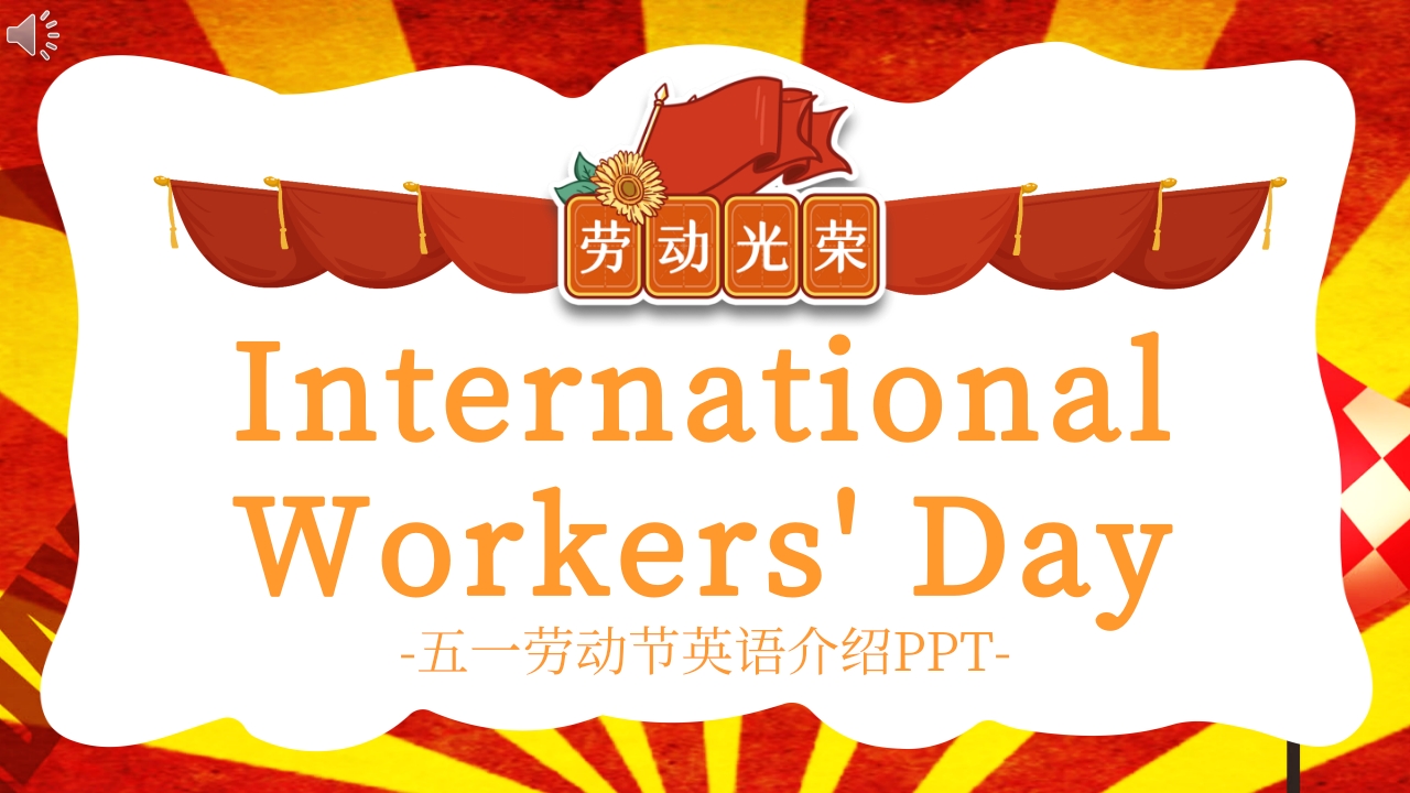 五一劳动节英文介绍PPT课件.pptx