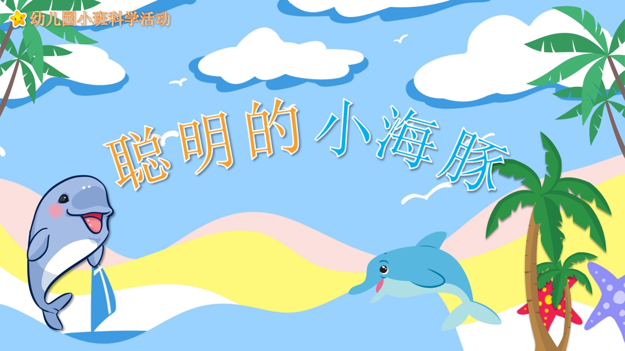 《聪明的小海豚》幼儿园科学教育PPT课件.pptx