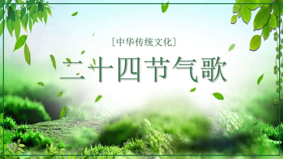 《二十四节气歌》幼儿园PPT课件.pptx