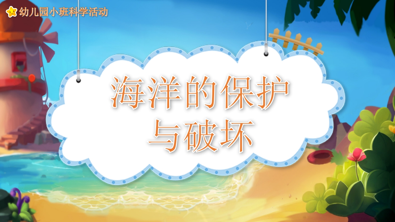 《海洋的保护与破坏》幼儿园科学教育PPT课件.pptx