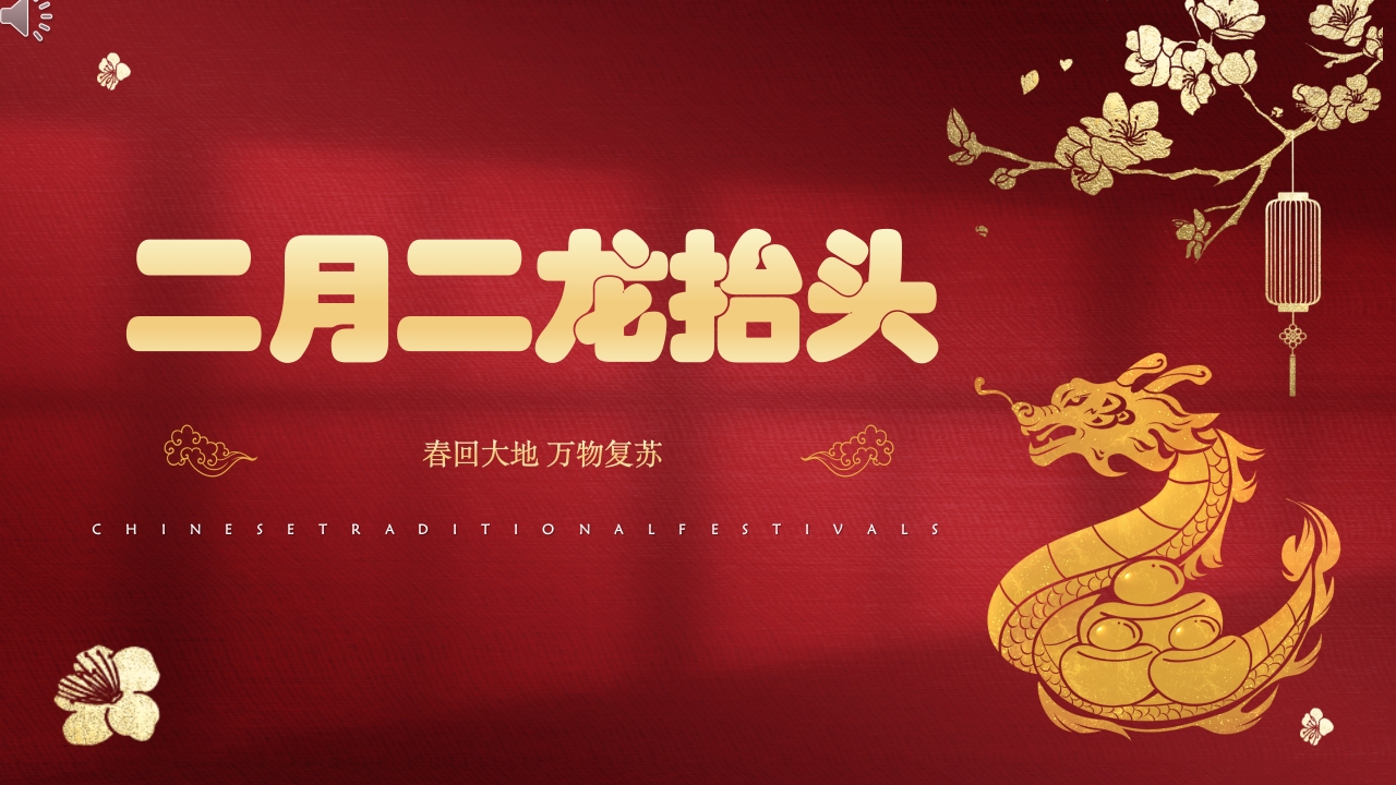 《二月二龙抬头》中国传统节日节日介绍PPT课件.pptx