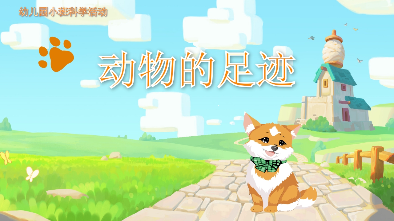 《动物的足迹》幼儿园教学课件科学教育PPT课件.pptx
