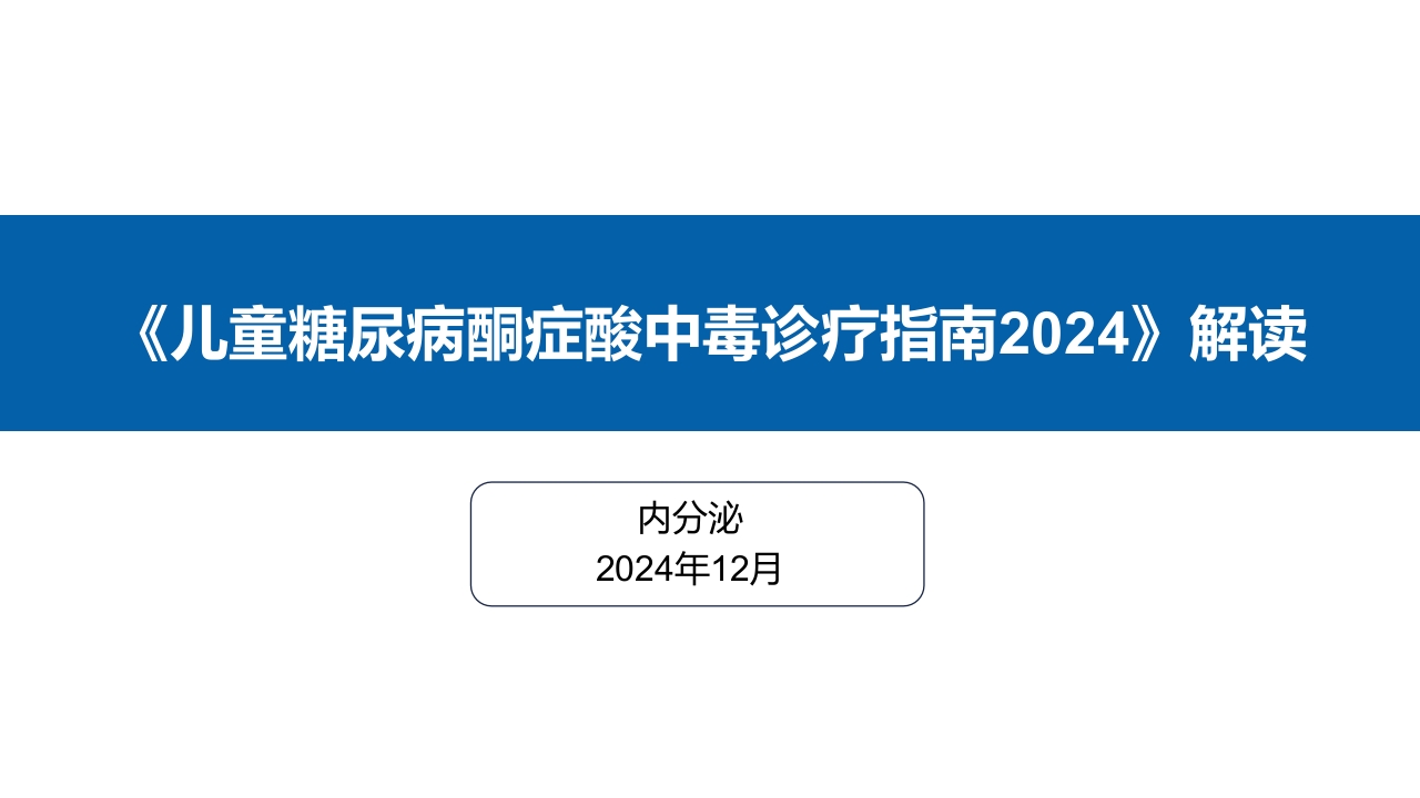 儿童糖尿病酮症酸中毒诊疗指南（2024）解读.ppt课件.pptx