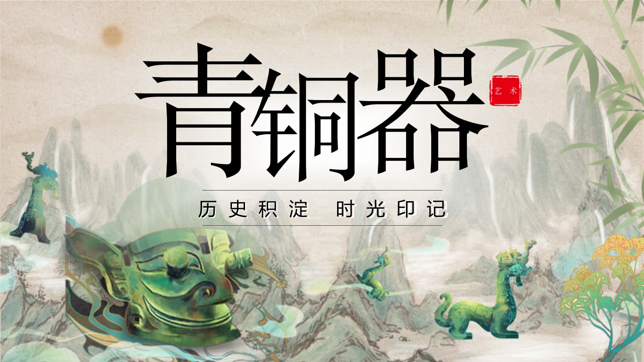 青铜器历史文化介绍PPT课件.pptx