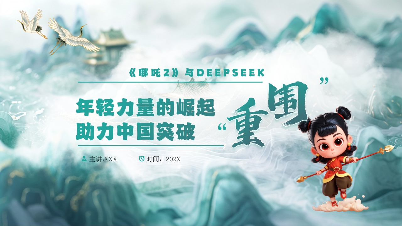 哪吒2与deepseek年轻力量的崛起助力中国突破重围PPT-压缩.pptx
