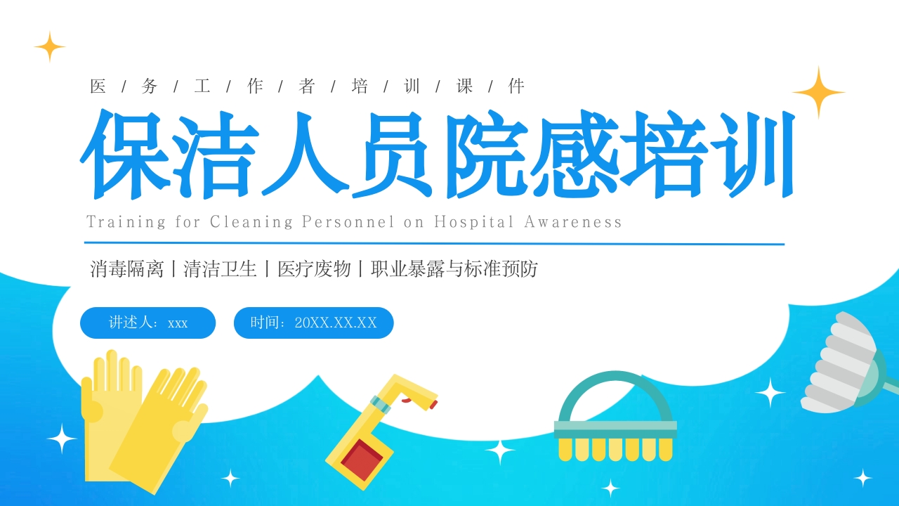 洁人员院感知识培训PPT课件.pptx
