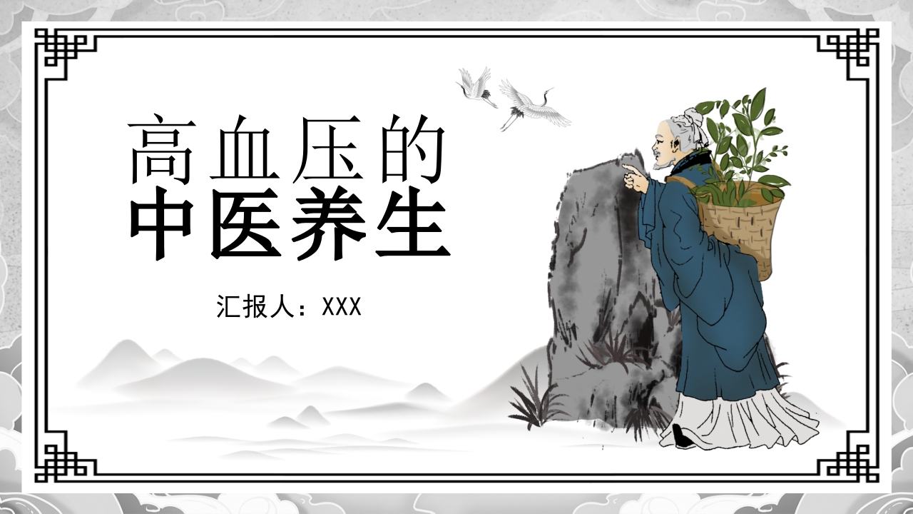 高血压的中医治疗方案PPT课件.pptx