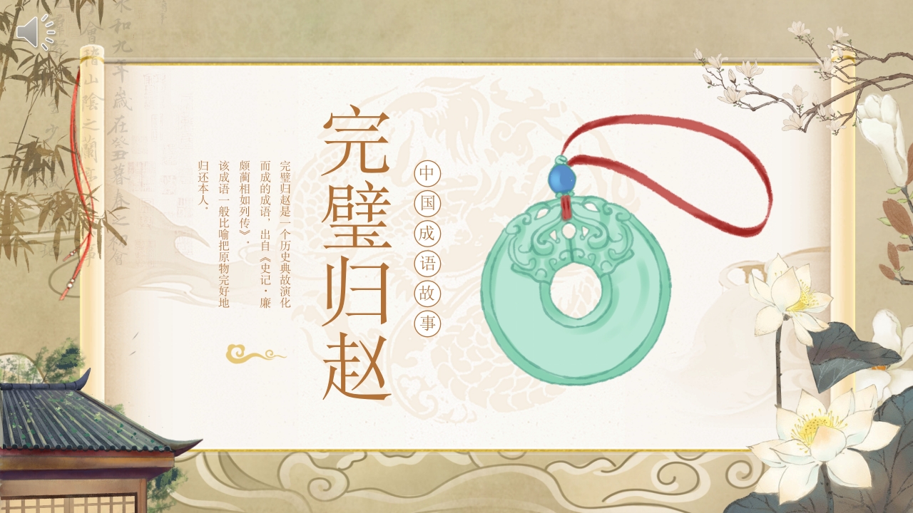 《完璧归赵》中国经典成语故事PPT课件.pptx