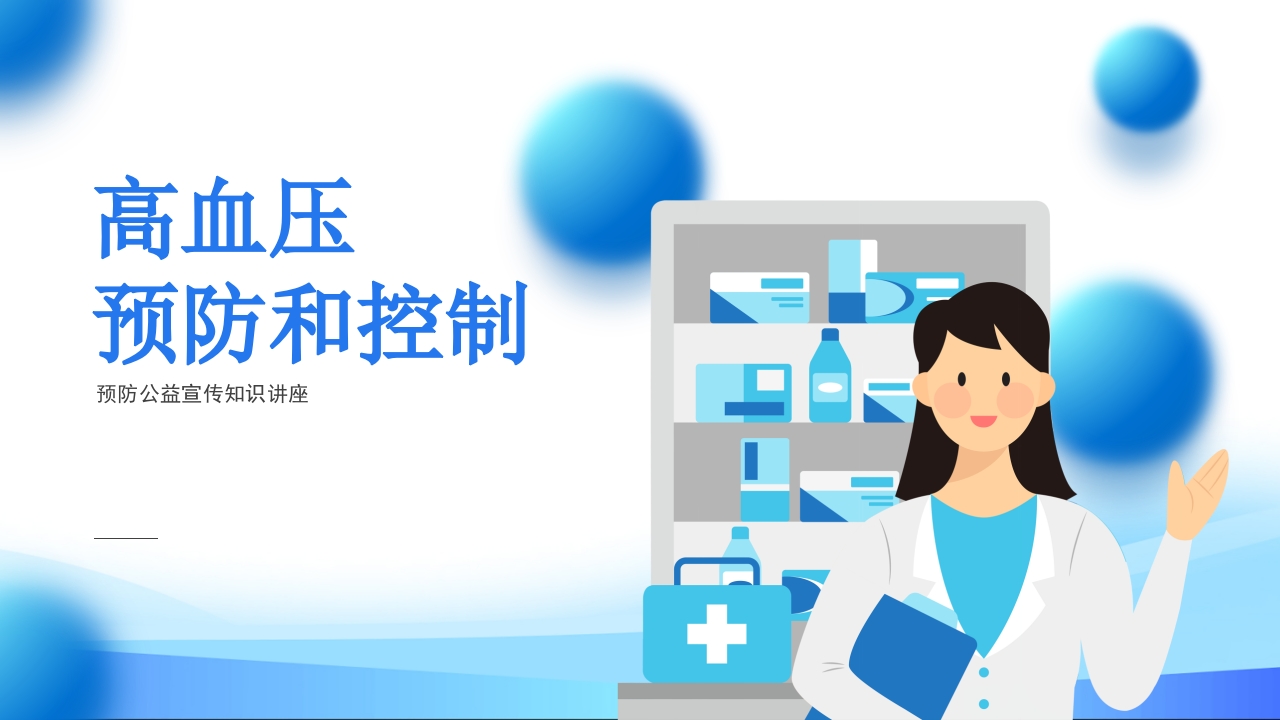 高血压预防和控制PPT课件.pptx