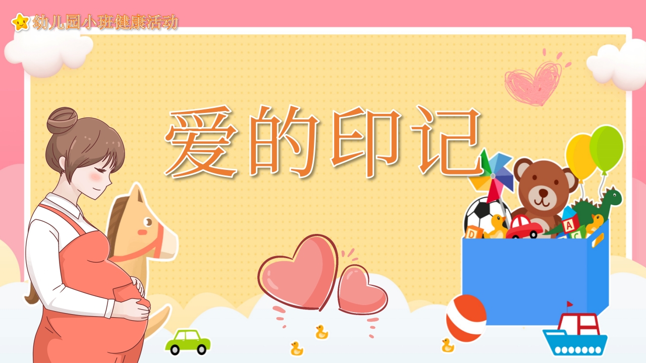《爱的印记》幼儿园教学课件健康教育PPT课件.pptx