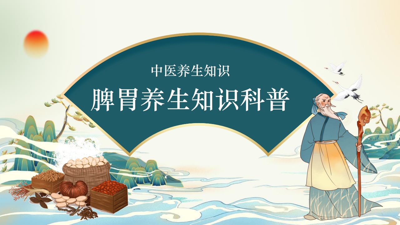 中医养生知识·脾胃养生知识科普PPT课件.pptx