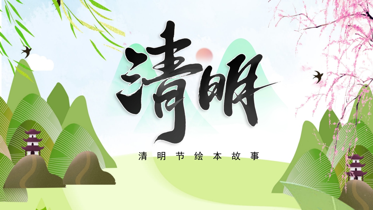 古风传统节日清明节绘本故事PPT课件.pptx