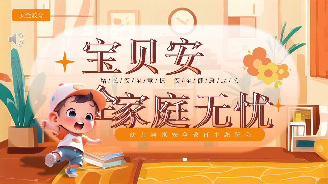 《宝贝安全家庭无忧》幼儿居家安全教育主题班会PPT课件.pptx