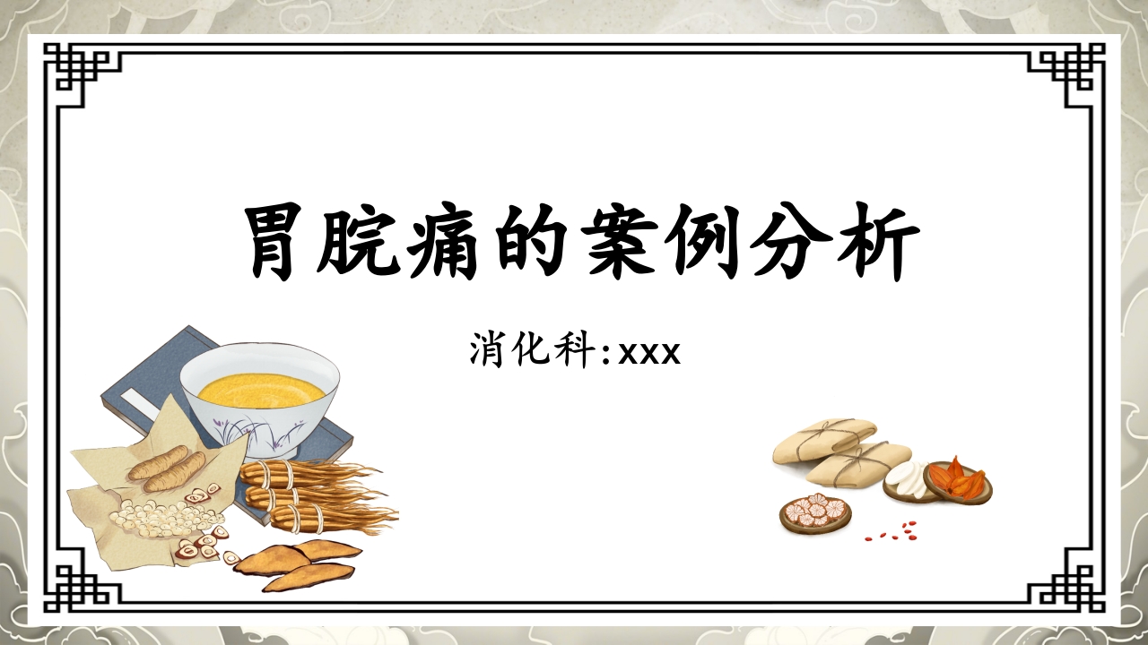胃脘痛护理案例分析ppt.pptx