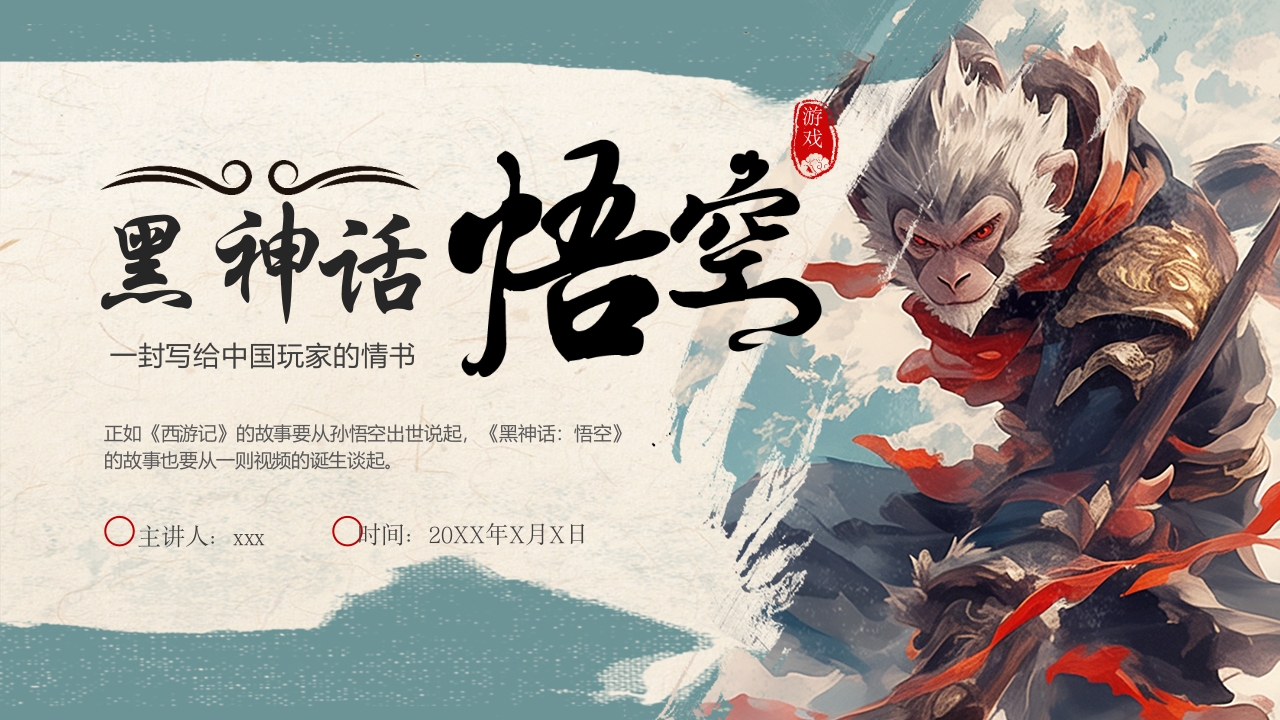 《黑神话悟空》游戏宣传介绍PPT课件.pptx
