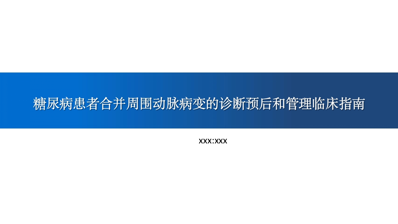 糖尿病患者合并周围动脉病变的诊断PPT课件.pptx