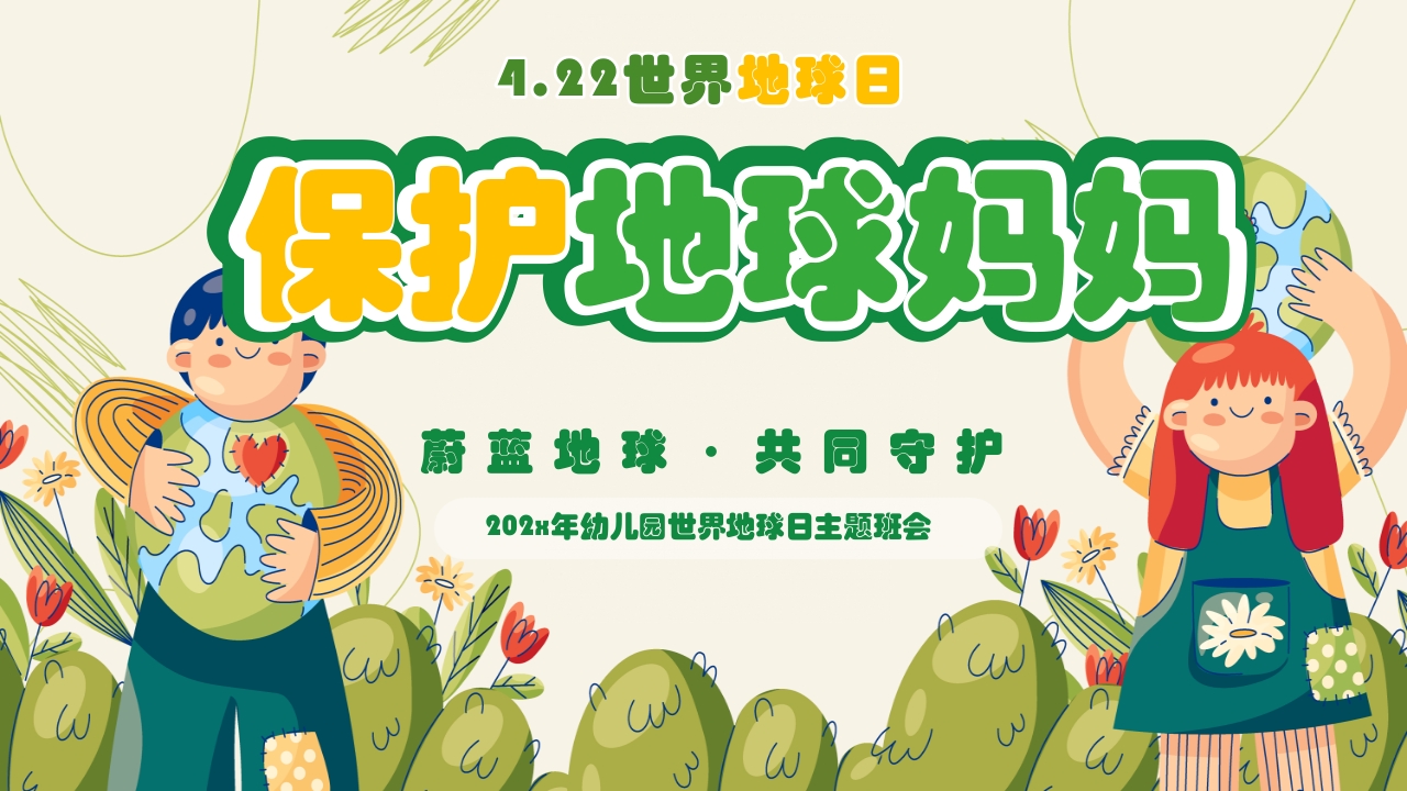 《保护地球妈妈》幼儿园世界地球日主题PPT课件.pptx