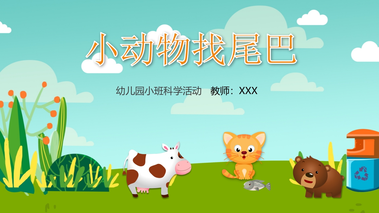 《小动物找尾巴》幼儿园小班科学教育活动PPT课件.pptx