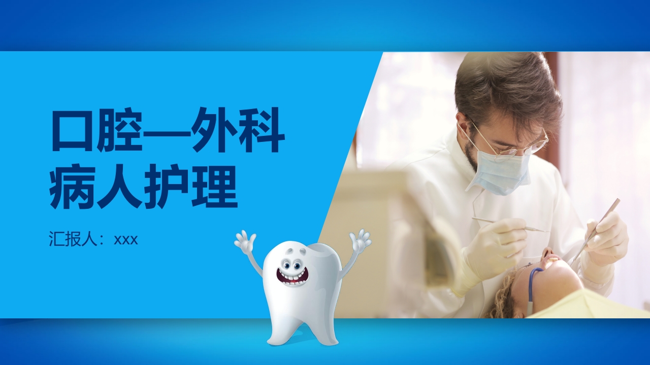 口腔外科病人护理牙齿护理PPT课件.pptx