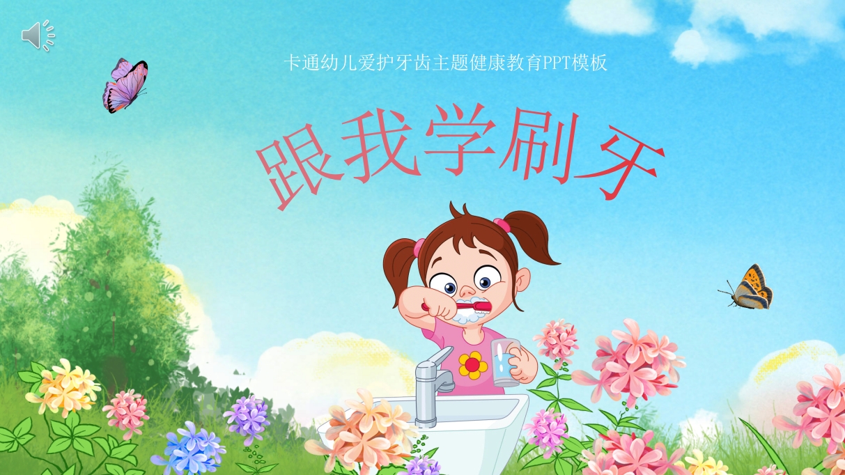 《跟我学刷牙》幼儿园保护牙齿主题教育PPT课件.pptx