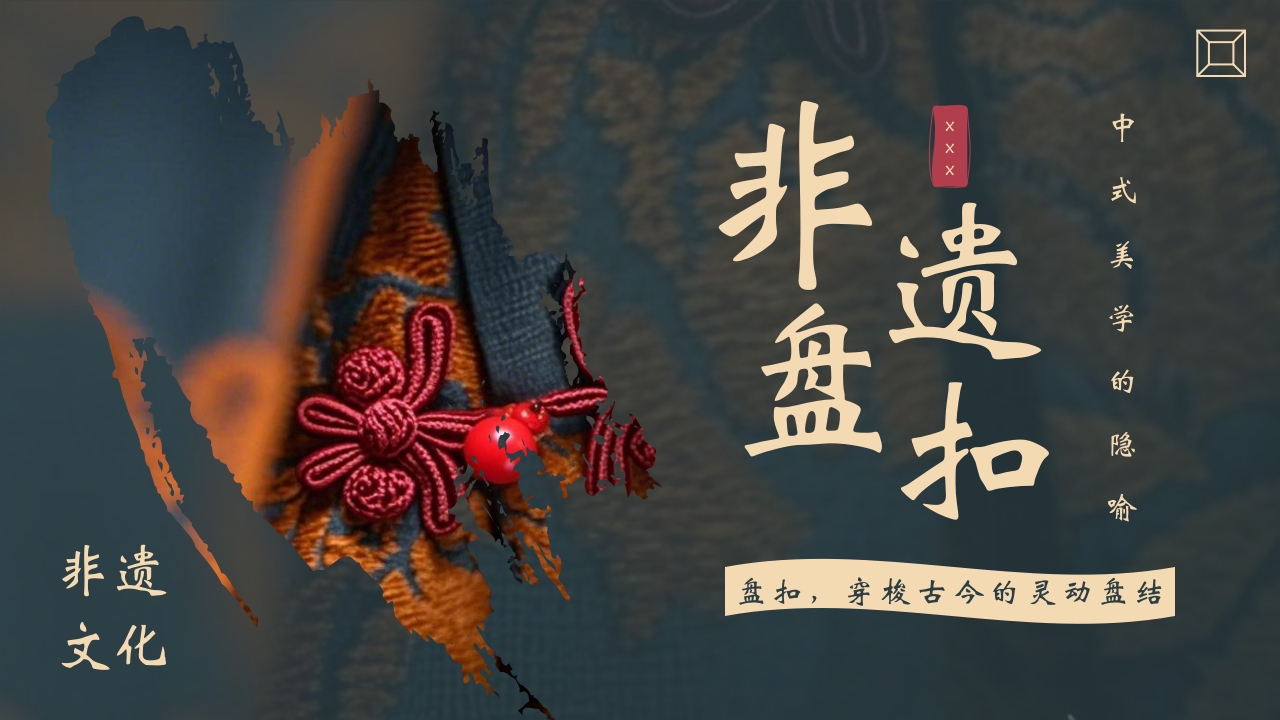 “非遗盘扣”中国非遗文化盘扣介绍PPT课件.pptx