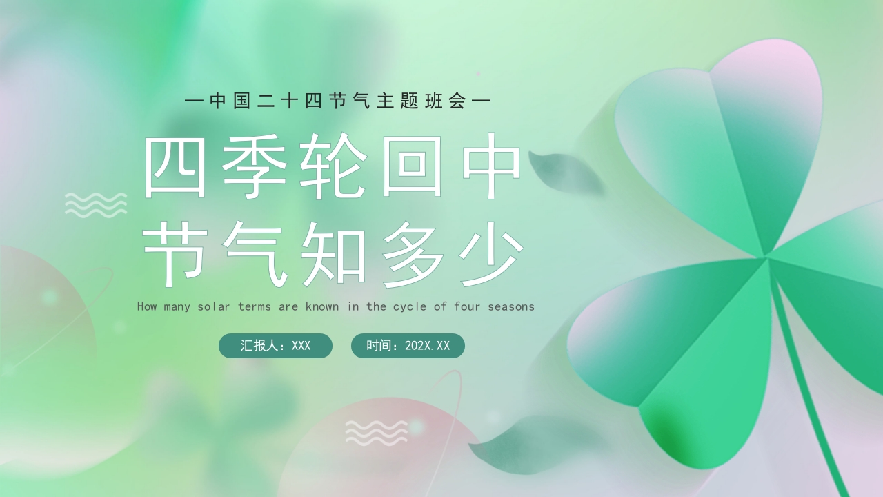 四季轮回中节气知多少二十四节气主题班会PPT-压缩.pptx