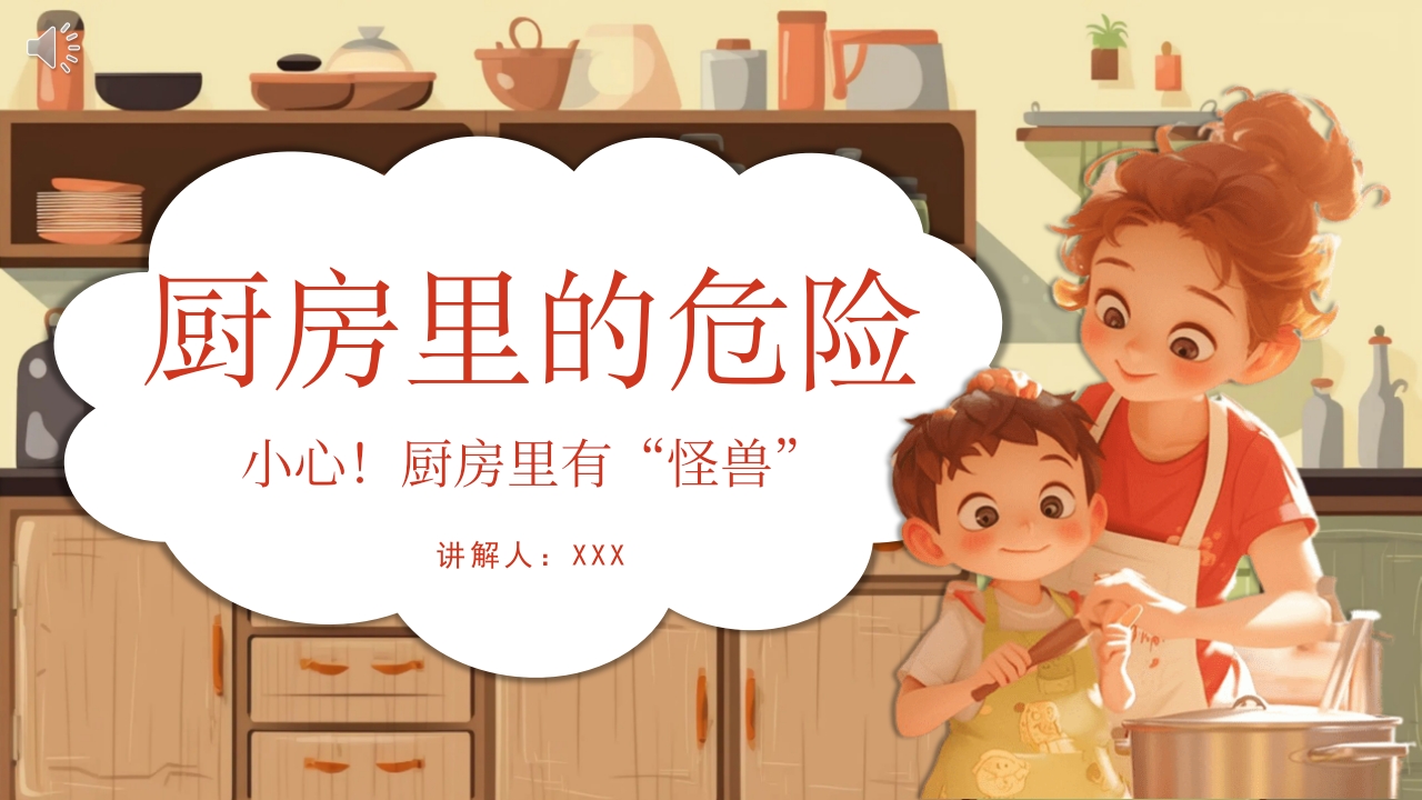 《厨房里的危险》幼儿园小中大班安全教育PPT课件.pptx