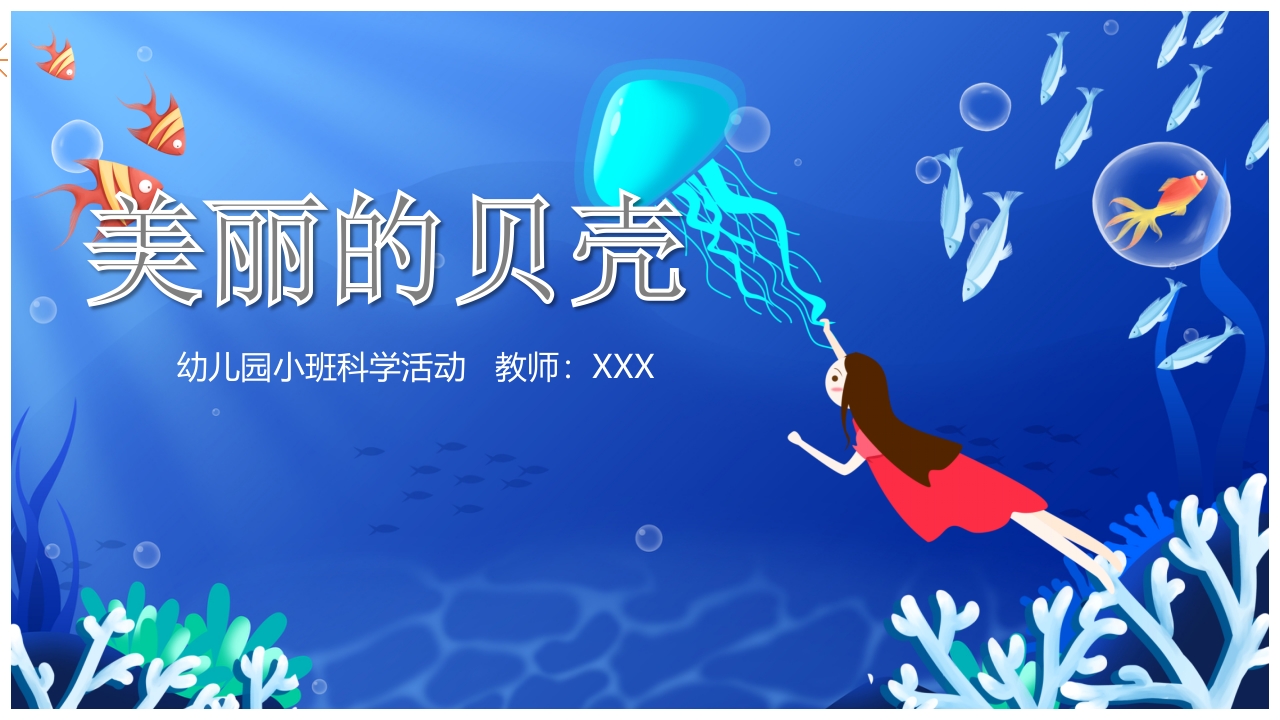 《美丽的贝壳》幼儿园小班科学教育活动PPT课件.pptx