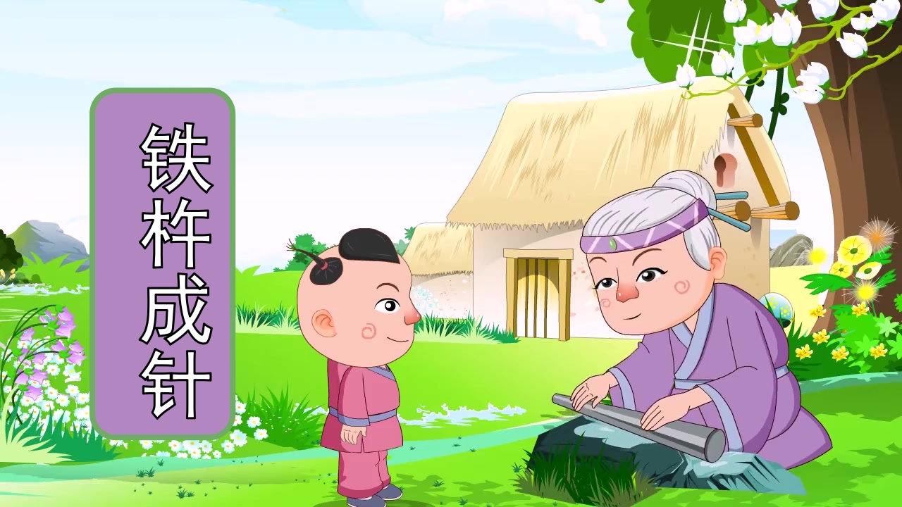 《铁杵磨成针》儿童成语故事绘本PPT课件.pptx