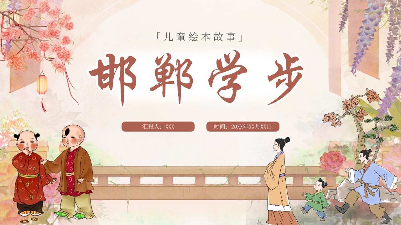 《邯郸学步》儿童寓言绘本故事PPT课件.pptx