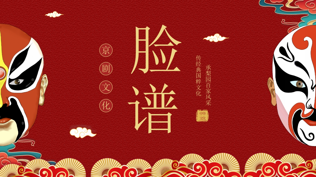 戏曲脸谱背景的京剧文化介绍PPT课件.pptx