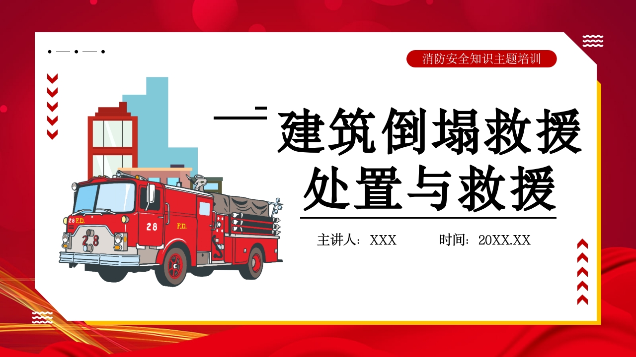 建筑倒塌救援处置与救援PPT课件.pptx