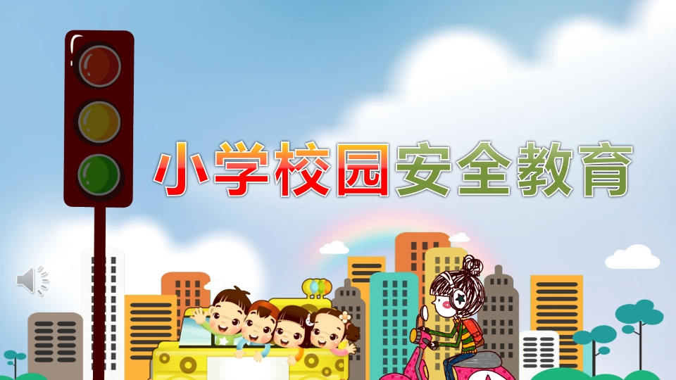 小学校园安全教育PPT课件.pptx