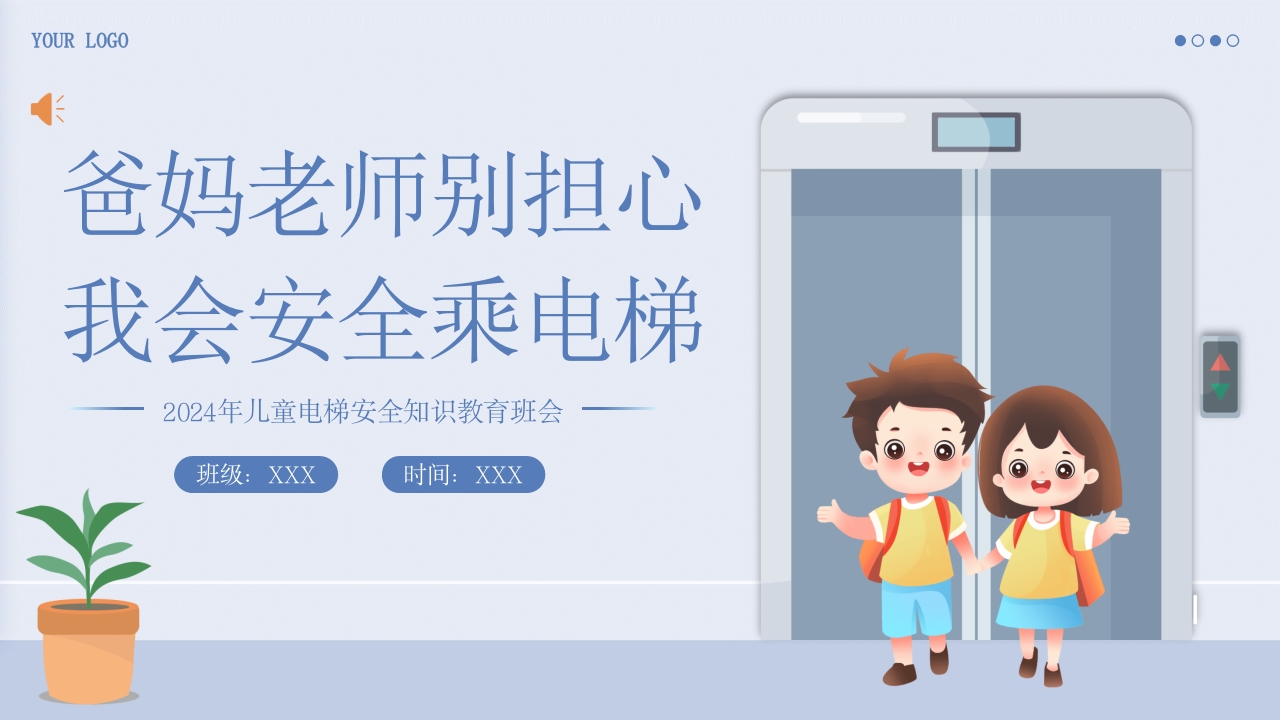 儿童电梯安全教育主题班会PPT课件.pptx