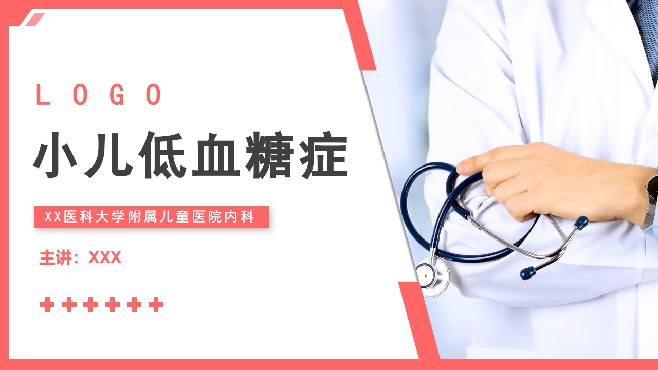 小儿低血糖的诊断标准及处理PPT课件.pptx