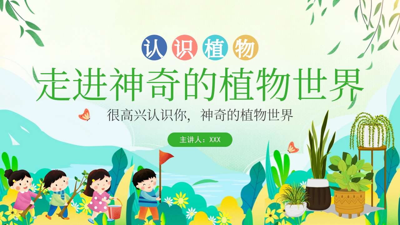 走进神奇的植物世界PPT课件.pptx