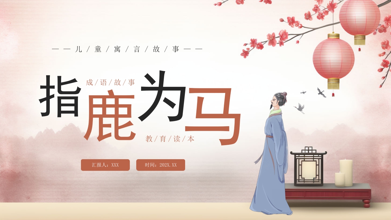 《指鹿为马》儿童寓言成语故事PPT课件.pptx