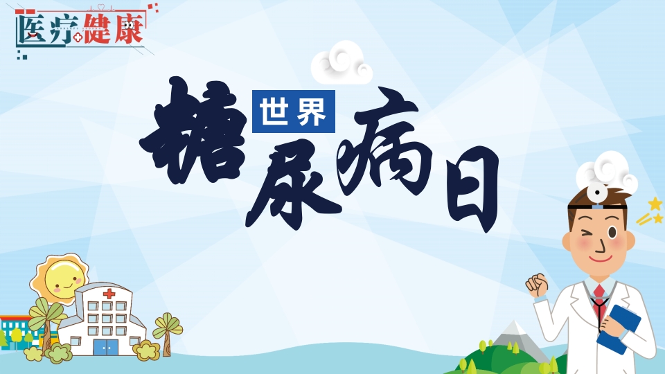 防治糖尿病PPT课件.pptx