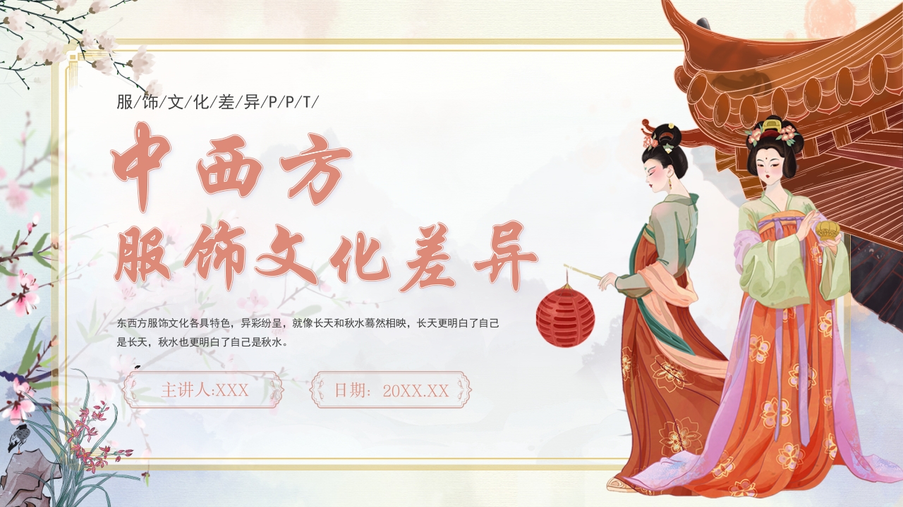 中西方服饰文化差异PPT课件.pptx