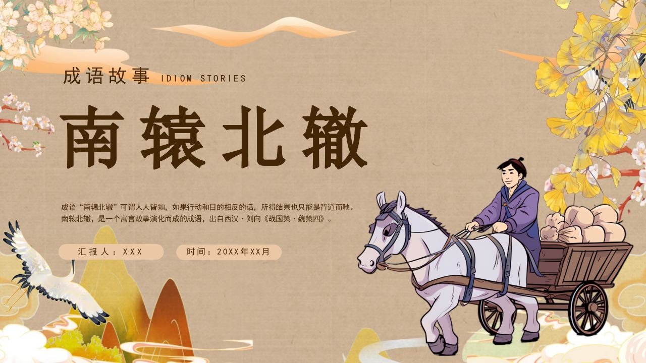 《南辕北辙》小学语文成语故事PPT课件.pptx