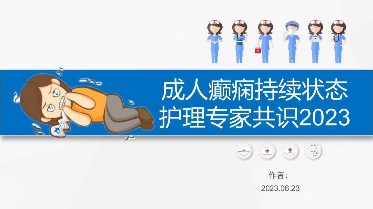成人癫痫持续状态护理专家共识2023.pptx