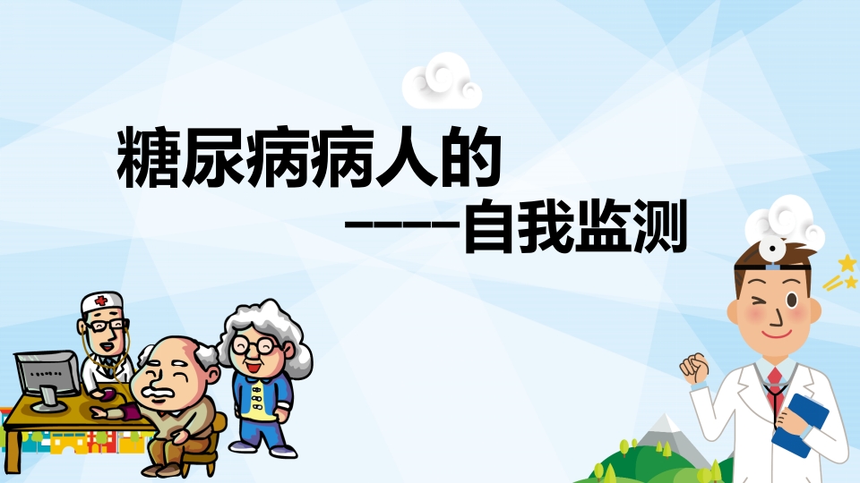糖尿病病人的自我监测ppt课件.pptx