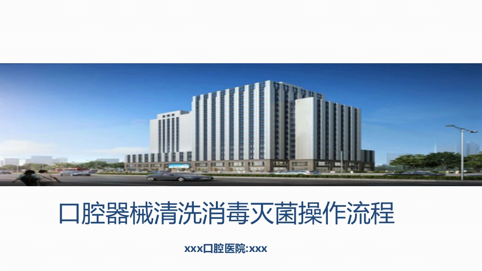 口腔器械清洗消毒灭菌操作流程ppt.pptx