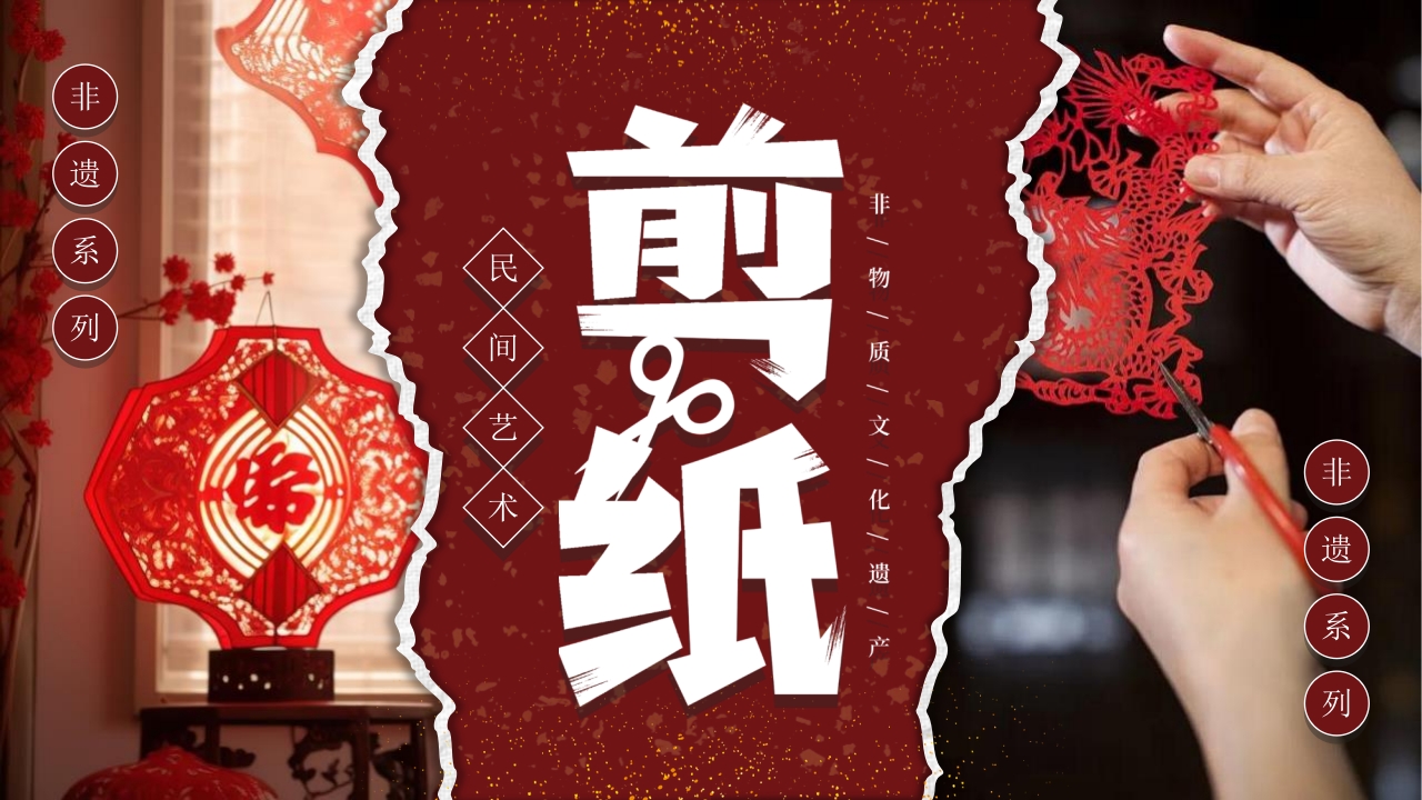 中国非物质文化遗产剪纸介绍PPT课件.pptx